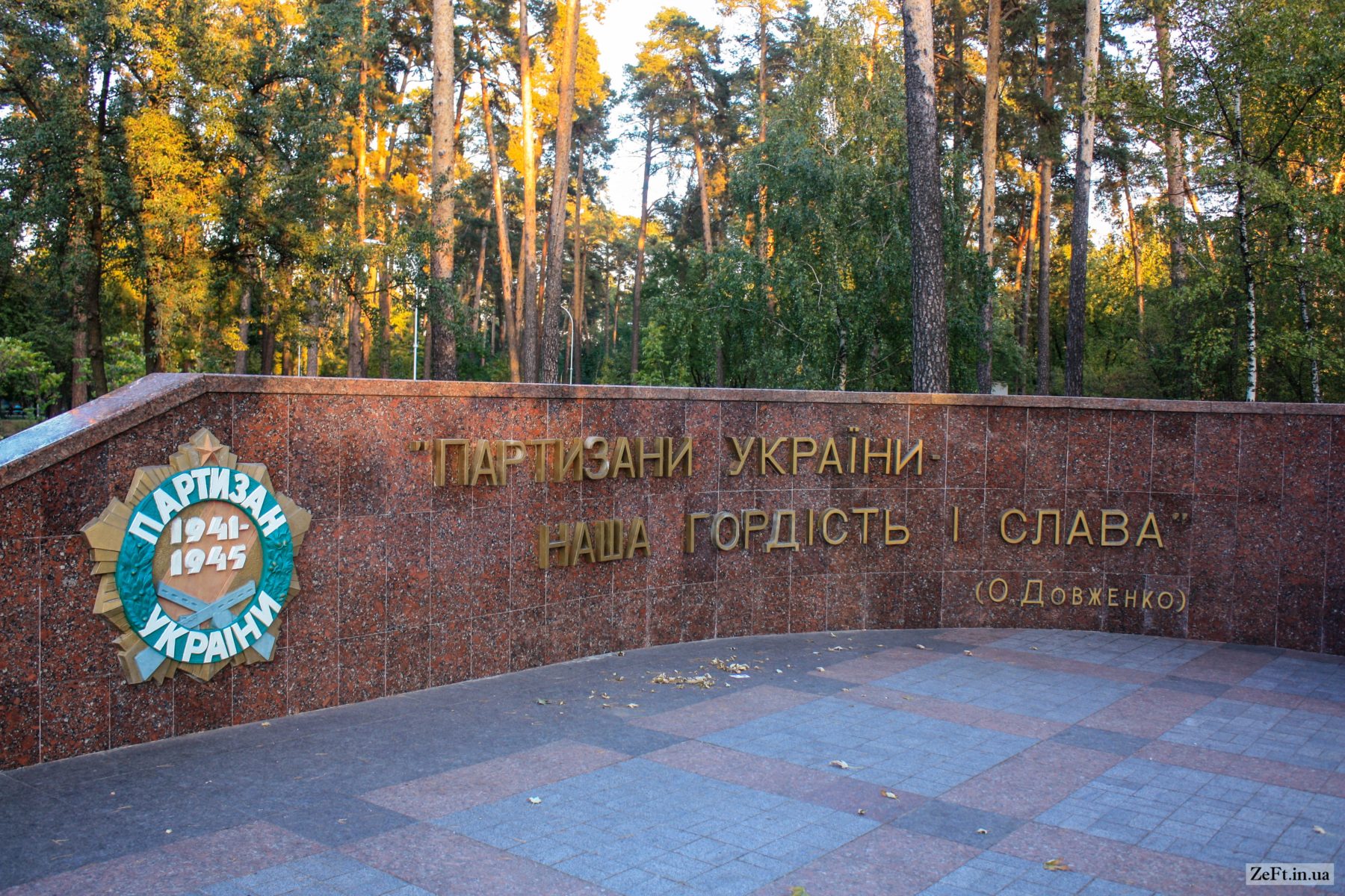 Парк Партизанской Славы