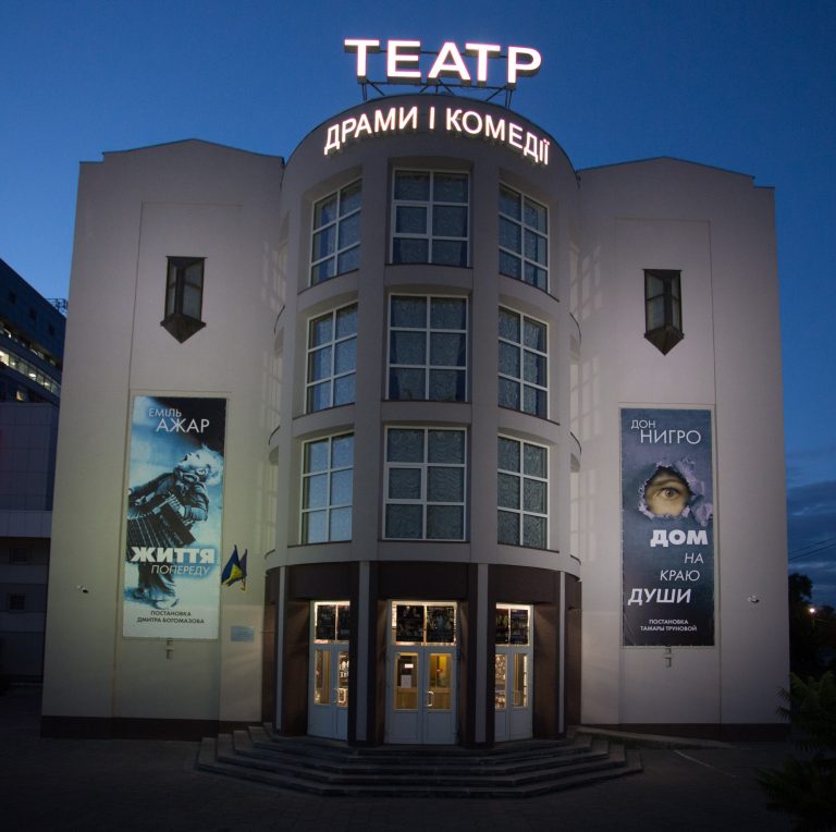 Киевский театр драмы и комедии